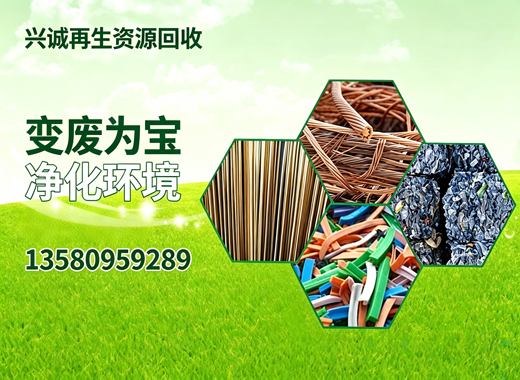 兴诚再生资源回收